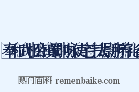 奉和武相公镇蜀时咏使宅韦太尉所养孔雀是什么意思的图片